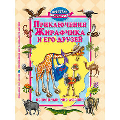 Приключения Жирафчика и его друзей: природный мир Африки Fenix