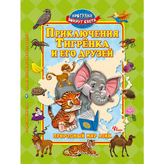 Приключения Тигренка и его друзей: природный мир Азии Fenix