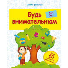 Будь внимательным: 5-6 лет Fenix