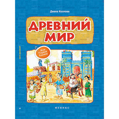 Древний мир Fenix