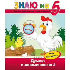 Думаю и запоминаю на "5" Fenix