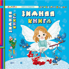 Сборник стихов "Зимняя книга" Fenix
