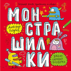 Монстрашилки: большая книга художника по обоям Fenix