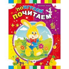 Поиграем, почитаем Fenix