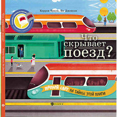 Что скрывает поезд? Fenix