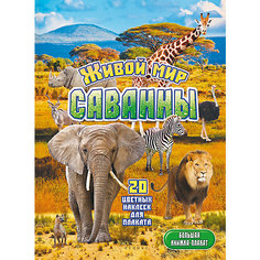 Живой мир саванны Fenix