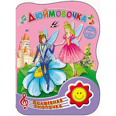 Дюймовочка, Волшебная кнопочка Проф Пресс