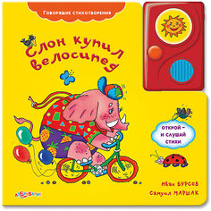 Слон купил велосипед Азбукварик