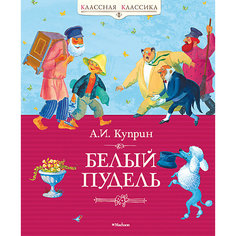 Сборник "Белый пудель", А.И. Куприн Махаон