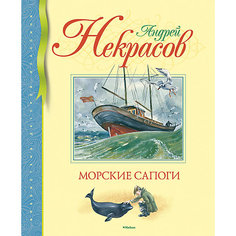 Морские сапоги, Андрей Некрасов Махаон