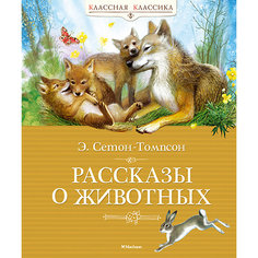 Рассказы о животных, Э. Сетон-Томпсон Махаон