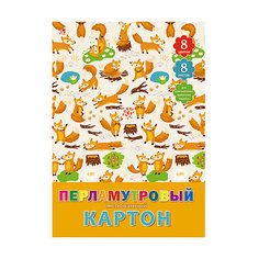 Перламутровый мелованный картон "Лисята", 8л, 8 цв Канц Эксмо