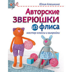 Авторские зверюшки из флиса: мастер-классы и выкройки ПИТЕР