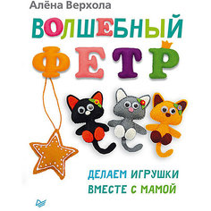 Волшебный фетр. Делаем игрушки вместе с мамой ПИТЕР