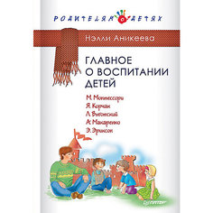Главное о воспитании детей, М. Монтессори, Я. Корчак, Л. Выготский, А. Макаренко, Э. Эриксон ПИТЕР
