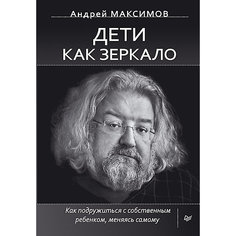 Дети как зеркало, А. Максимов ПИТЕР