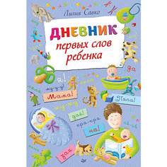 Дневник первых слов ребенка ПИТЕР