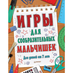 Игры для сообразительных мальчишек. ПИТЕР