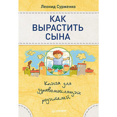 Как вырастить сына. Книга для здравомыслящих родителей ПИТЕР