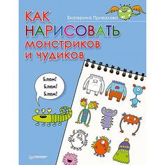 Как нарисовать монстриков и чудиков ПИТЕР