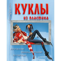 Куклы из пластика. Изготовление, коллекционирование, реставрация ПИТЕР