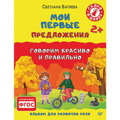 Альбом для развития речи "Мои первые предложения" ПИТЕР