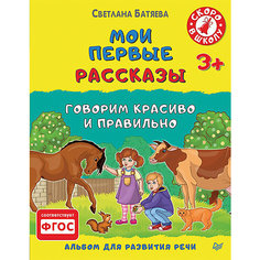 Альбом для развития речи "Мои первые рассказы" ПИТЕР