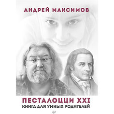 Книга для умных родителей "Песталоцци XXI" ПИТЕР