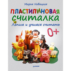 Пластилиновая считалка. Лепим и учимся считать ПИТЕР