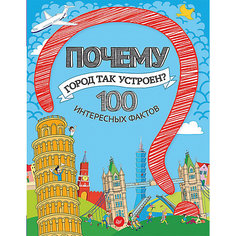 Почему город так устроен? 100 интересных фактов ПИТЕР