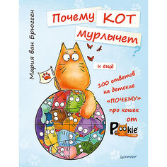 Книга "Почему кот мурлычет и ещё 100 ответов на детские «почему» про кошек" ПИТЕР