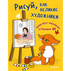 Антистресс-раскраска от Крошки Ши "Рисуй, как великие художники" ПИТЕР