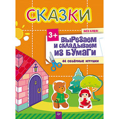 Сказки. Вырезаем и складываем из бумаги. Без клея! 44 объемные игрушки ПИТЕР