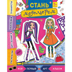 Стань модельером. Многоразовые наклейки, трафареты, раскраски ПИТЕР