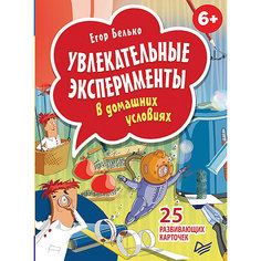 25 развивающих карточек "Увлекательные эксперименты в домашних условиях" ПИТЕР