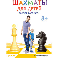Шахматы для детей. Поставь папе мат! ПИТЕР