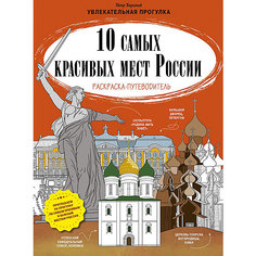 Раскраска-путеводитель "10 самых красивых мест России" Clever