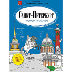 Раскраска-путеводитель "Санкт-Петербург" Clever