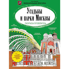 Раскраска-путеводитель "Усадьбы и парки Москвы", О. Буткова Clever