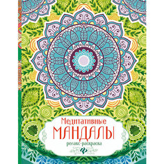 Релакс-раскраска "Медитативные мандалы" Fenix