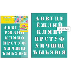 Трафарет "Русский алфавит" 20*25 см Tukzar