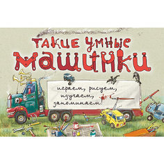 Такие умные машинки (ил. А. Новицкого) Эксмо