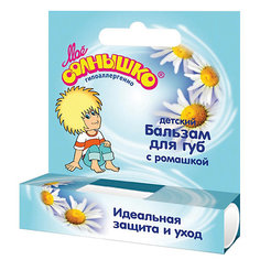 Бальзам для губ "ромашка", МОЁ СОЛНЫШКО