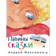 Папины сказки, А.М. Максимов ПИТЕР