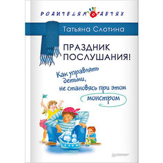 Праздник послушания! Т.В. Слотина ПИТЕР