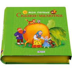 Сказки-кубики "Мои первые сказки-малютки" Робинс