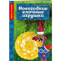 Новогодние елочные игрушки Эксмо