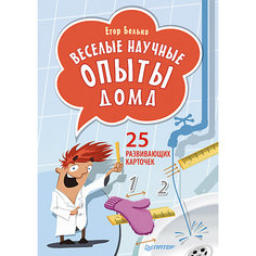 Веселые научные опыты дома, 25 развивающих карточек ПИТЕР