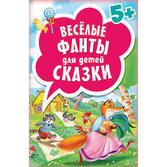 Весёлые фанты для детей, сказки (45 карточек) ПИТЕР