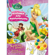 Раскраска с красками, Феи Росмэн